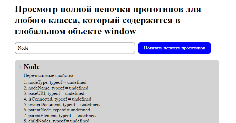 Просмотр полной цепочки прототипов для любого класса, который содержится в глобальном объекте window